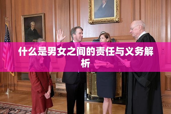 什么是男女之间的责任与义务解析
