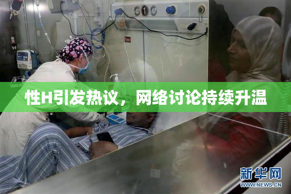 性H引发热议，网络讨论持续升温