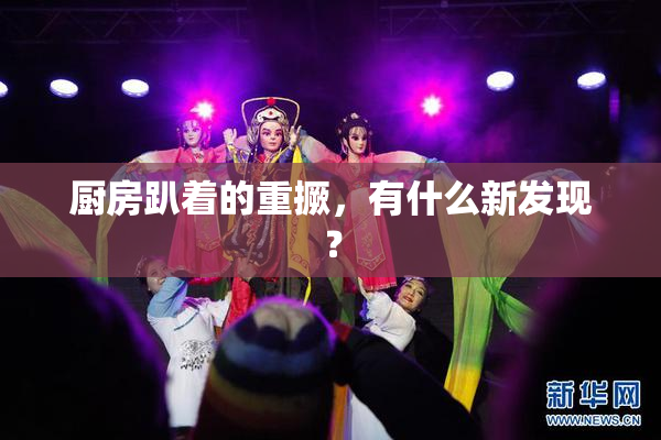 厨房趴着的重撅，有什么新发现？