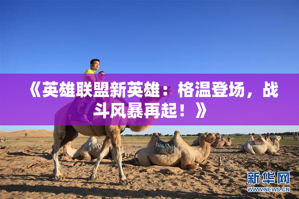 《英雄联盟新英雄：格温登场，战斗风暴再起！》