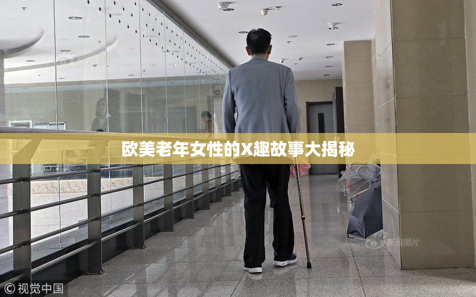 欧美老年女性的X趣故事大揭秘