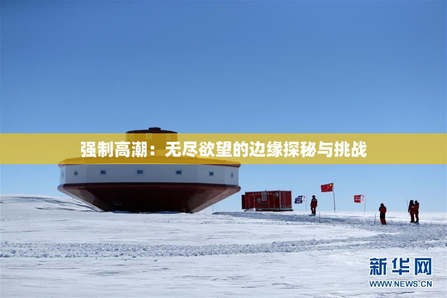 强制高潮：无尽欲望的边缘探秘与挑战