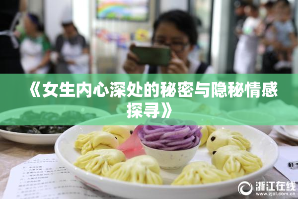 《女生内心深处的秘密与隐秘情感探寻》