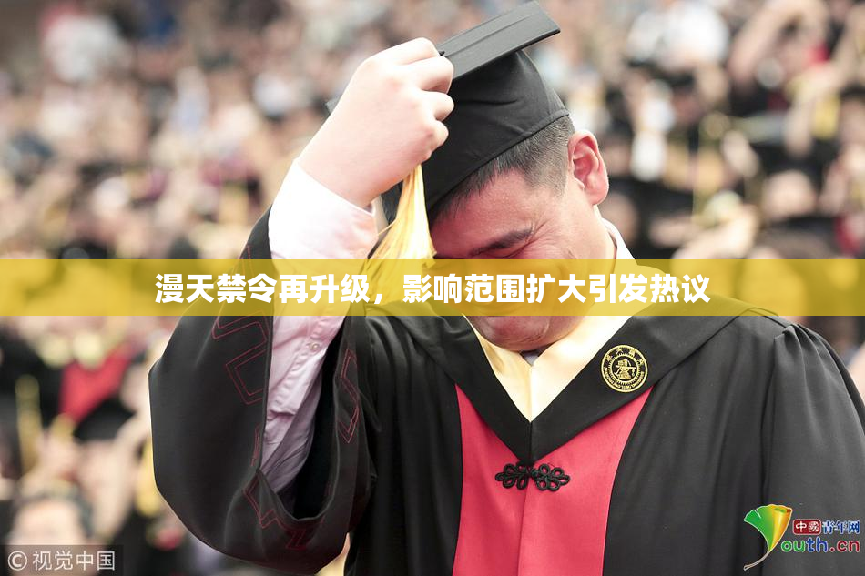 漫天禁令再升级，影响范围扩大引发热议