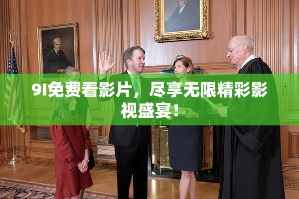9I免费看影片，尽享无限精彩影视盛宴！
