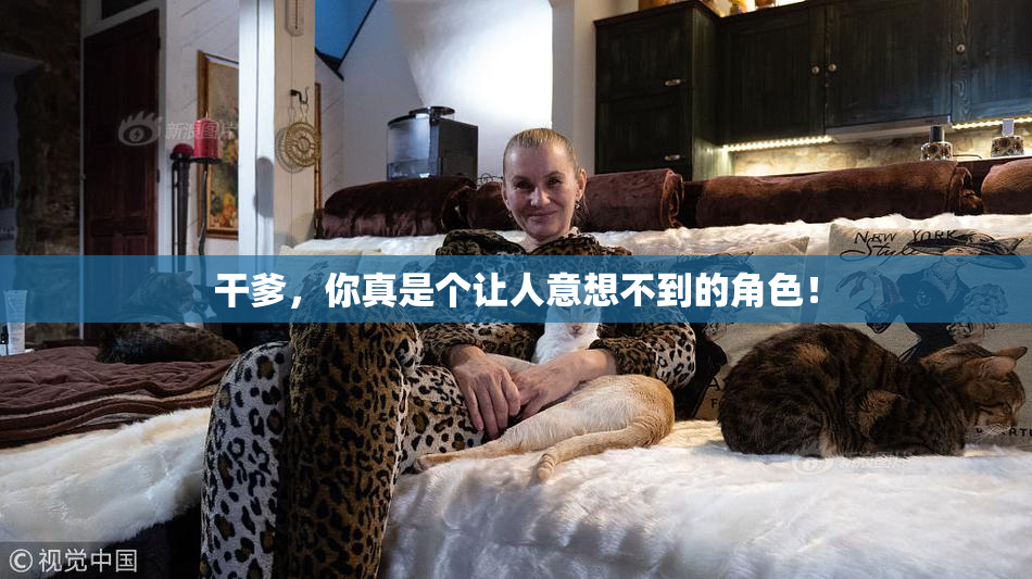 干爹，你真是个让人意想不到的角色！