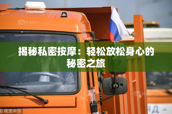 揭秘私密按摩：轻松放松身心的秘密之旅
