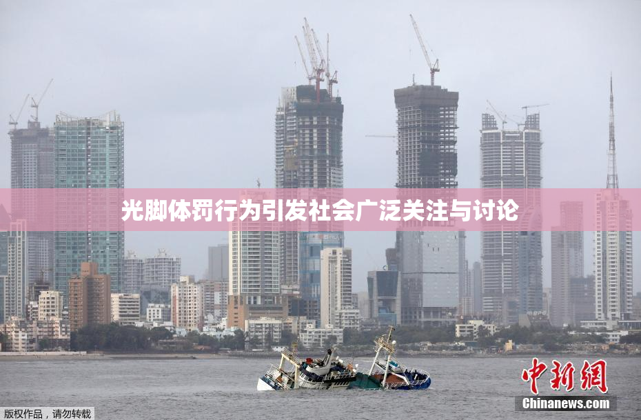 光脚体罚行为引发社会广泛关注与讨论