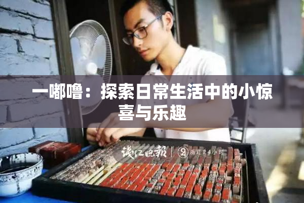 一嘟噜：探索日常生活中的小惊喜与乐趣