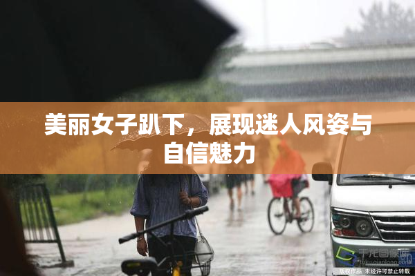 美丽女子趴下，展现迷人风姿与自信魅力