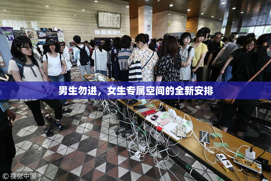 男生勿进，女生专属空间的全新安排
