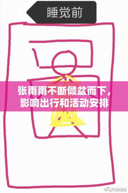 张雨雨不断倾盆而下，影响出行和活动安排