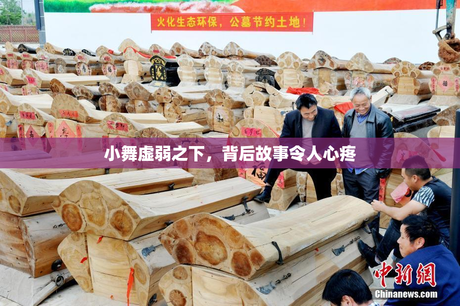 小舞虚弱之下，背后故事令人心疼