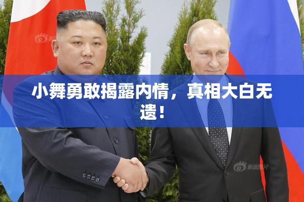 小舞勇敢揭露内情，真相大白无遗！