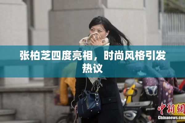 张柏芝四度亮相，时尚风格引发热议