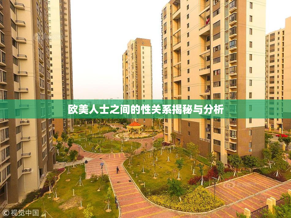 欧美人士之间的性关系揭秘与分析