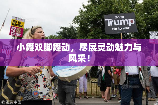 小舞双脚舞动，尽展灵动魅力与风采！