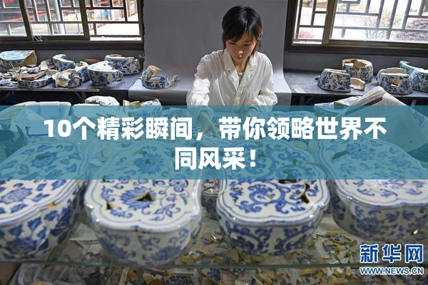 10个精彩瞬间，带你领略世界不同风采！