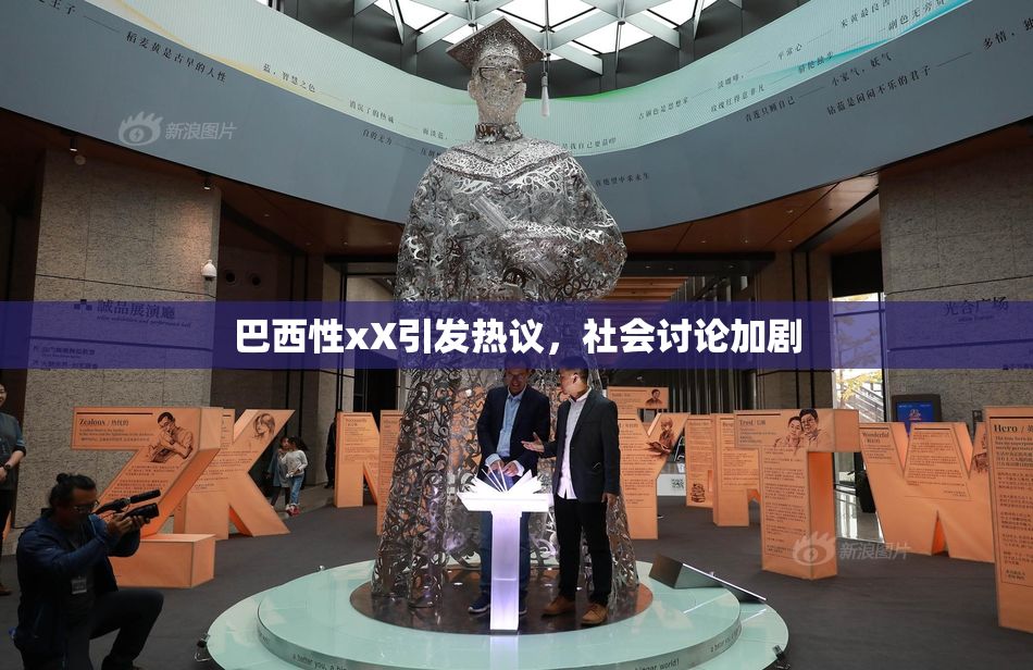 巴西性xX引发热议，社会讨论加剧