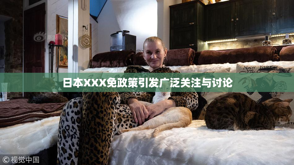 日本XXX免政策引发广泛关注与讨论