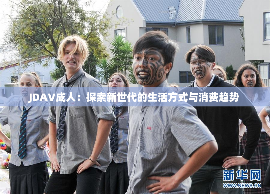 JDAV成人：探索新世代的生活方式与消费趋势