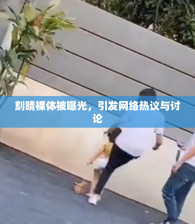 刻晴裸体被曝光，引发网络热议与讨论