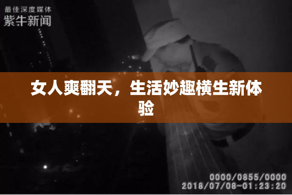 女人爽翻天，生活妙趣横生新体验