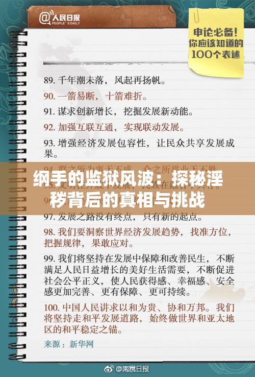 纲手的监狱风波：探秘淫秽背后的真相与挑战