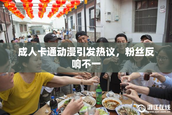 成人卡通动漫引发热议，粉丝反响不一