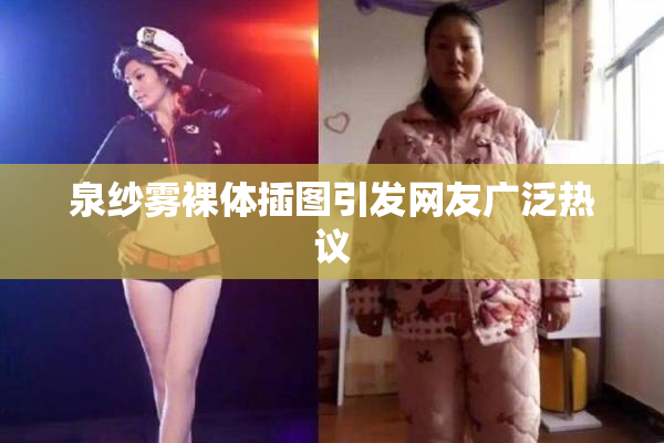 泉纱雾裸体插图引发网友广泛热议
