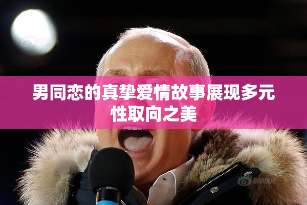 男同恋的真挚爱情故事展现多元性取向之美
