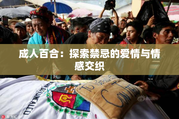 成人百合：探索禁忌的爱情与情感交织