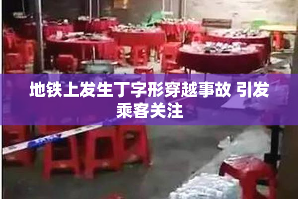 地铁上发生丁字形穿越事故 引发乘客关注