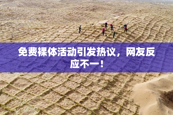 免费裸体活动引发热议，网友反应不一！