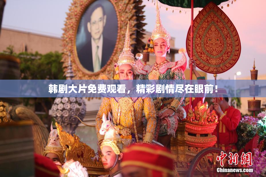 韩剧大片免费观看，精彩剧情尽在眼前！