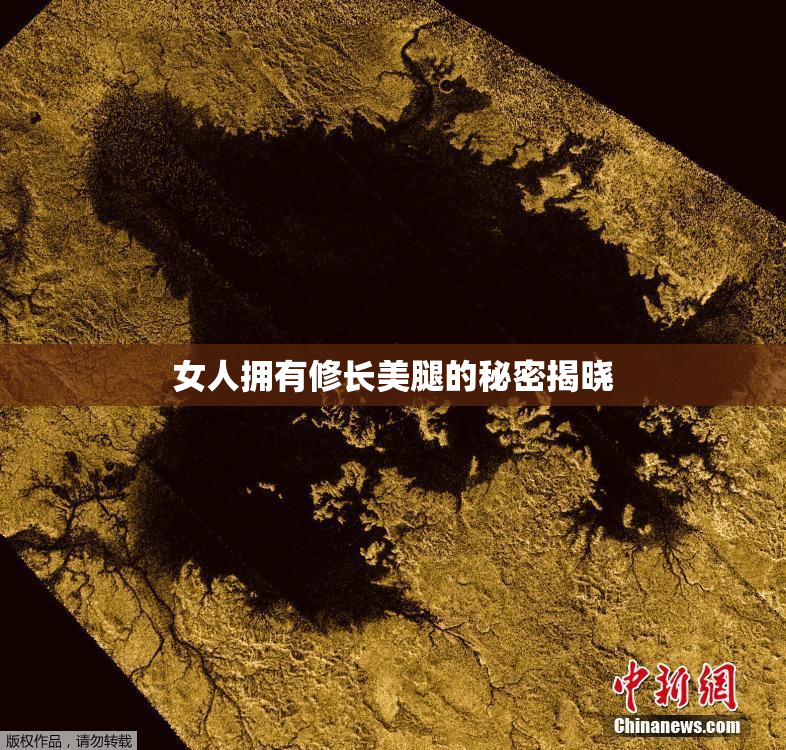 女人拥有修长美腿的秘密揭晓
