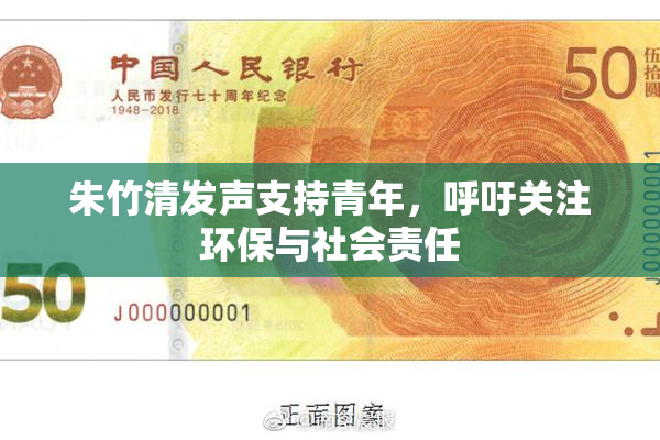 朱竹清发声支持青年，呼吁关注环保与社会责任