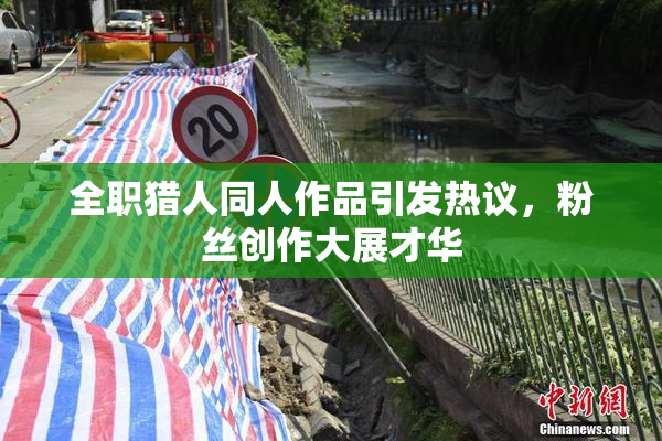 全职猎人同人作品引发热议，粉丝创作大展才华