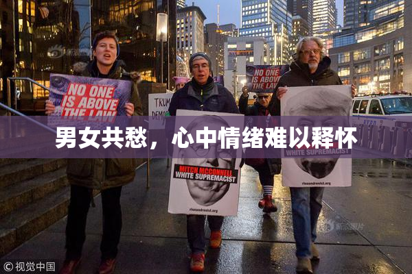 男女共愁，心中情绪难以释怀