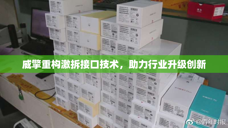 威擎重构激拆接口技术，助力行业升级创新