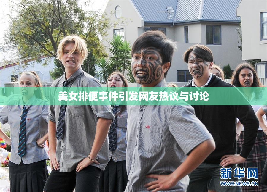 美女排便事件引发网友热议与讨论