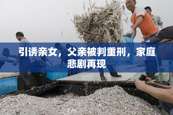 引诱亲女，父亲被判重刑，家庭悲剧再现