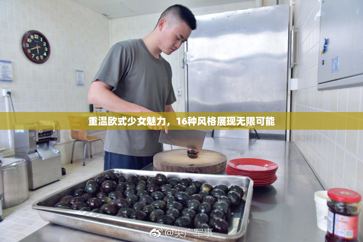 重温欧式少女魅力，16种风格展现无限可能
