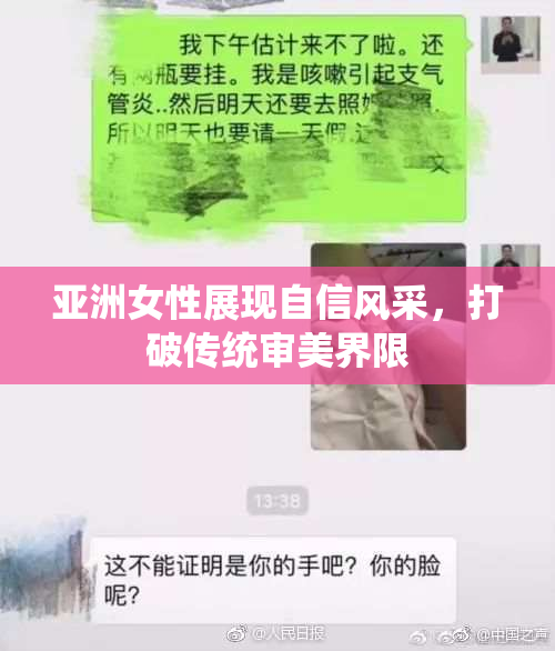 亚洲女性展现自信风采，打破传统审美界限