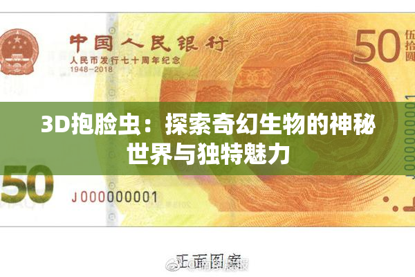 3D抱脸虫：探索奇幻生物的神秘世界与独特魅力