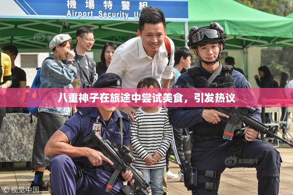 八重神子在旅途中尝试美食，引发热议