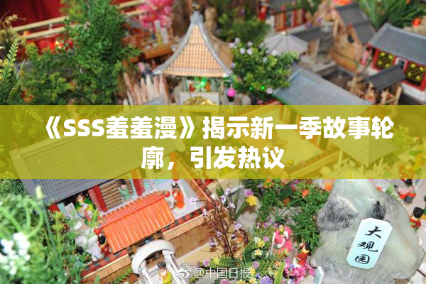 《SSS羞羞漫》揭示新一季故事轮廓，引发热议