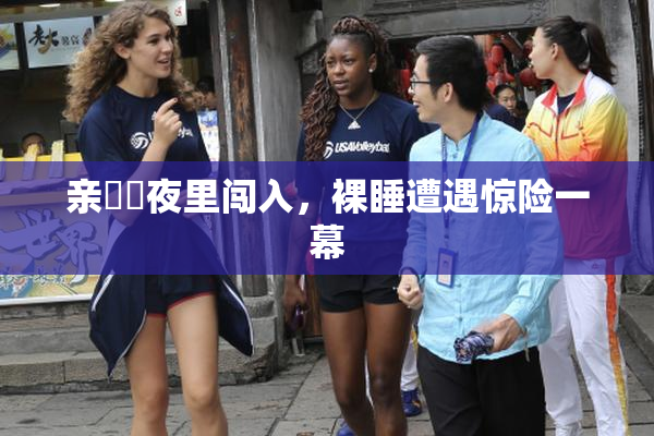 亲妺妺夜里闯入，裸睡遭遇惊险一幕