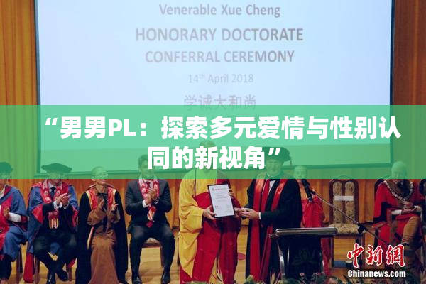 “男男PL：探索多元爱情与性别认同的新视角”