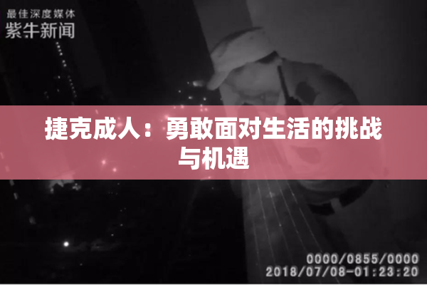 捷克成人：勇敢面对生活的挑战与机遇